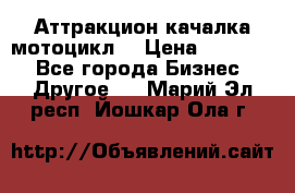 Аттракцион качалка мотоцикл  › Цена ­ 56 900 - Все города Бизнес » Другое   . Марий Эл респ.,Йошкар-Ола г.